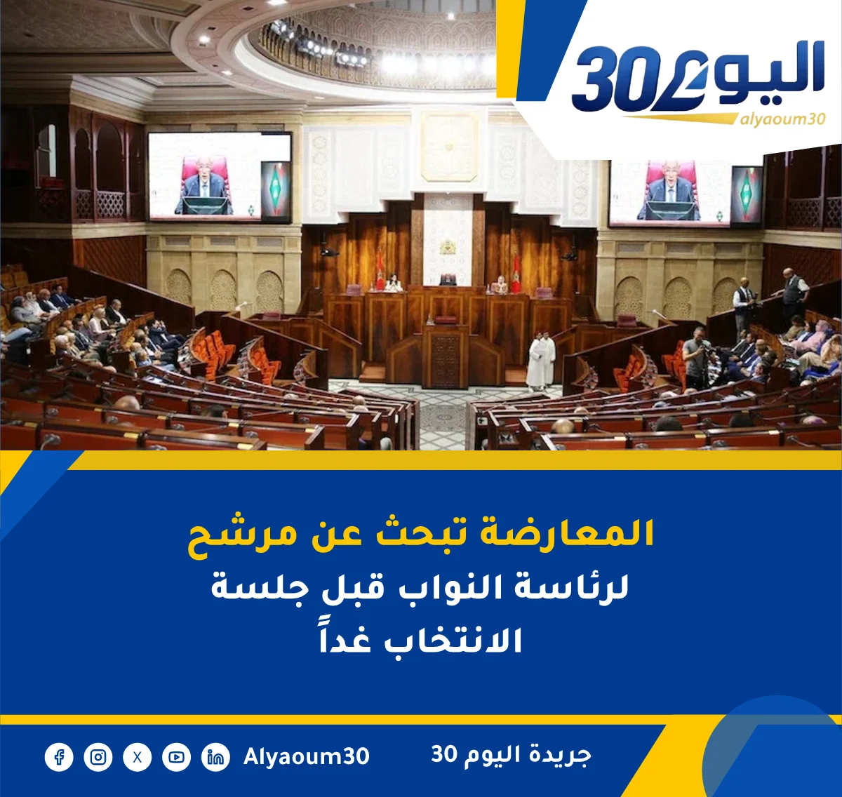 المعارضة تبحث عن مرشح لرئاسة النواب قبل جلسة الانتخاب غداً