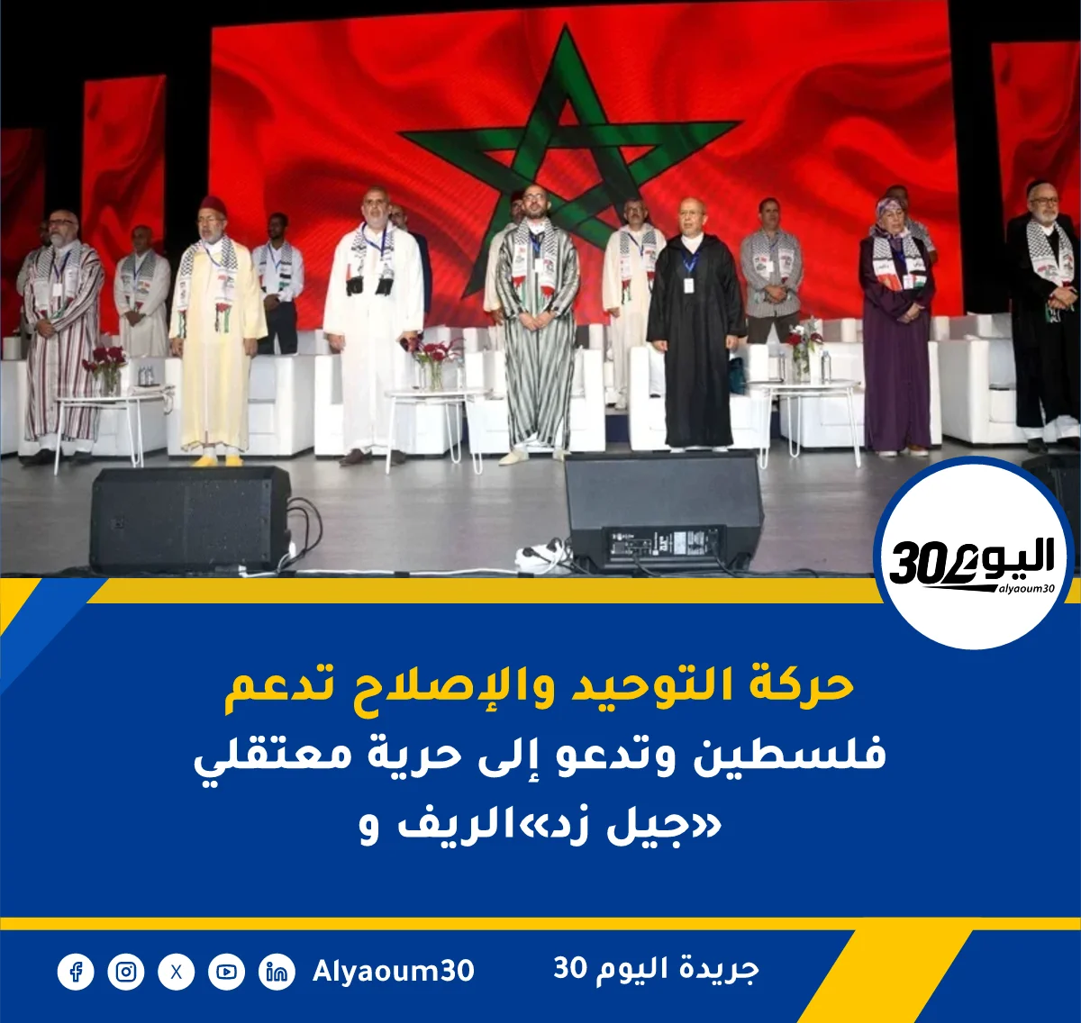 حركة التوحيد والإصلاح تدعم فلسطين وتدعو إلى حرية معتقلي الريف و«جيل زد»