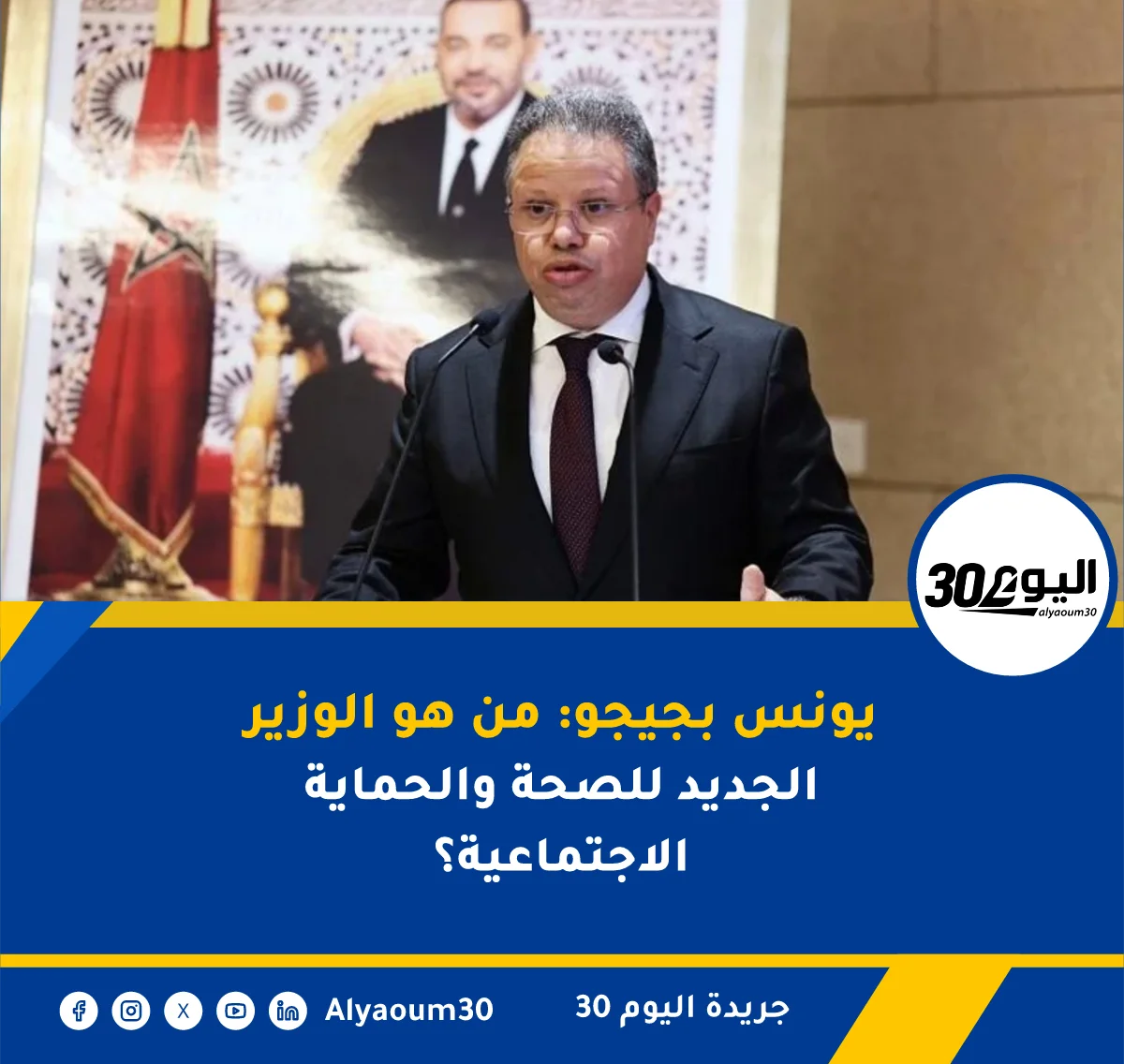 يونس بجيجو: من هو الوزير الجديد للصحة والحماية الاجتماعية؟