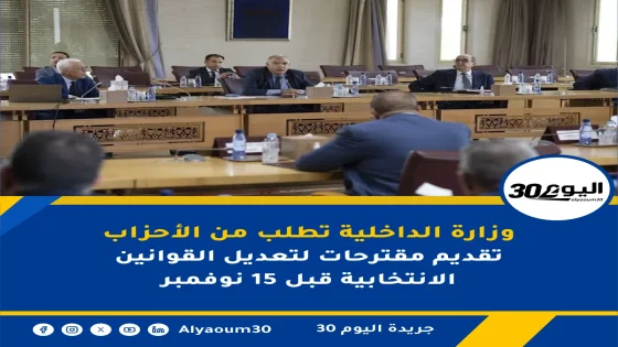 وزارة الداخلية تطلب من الأحزاب تقديم مقترحات لتعديل القوانين الانتخابية قبل 15 نوفمبر