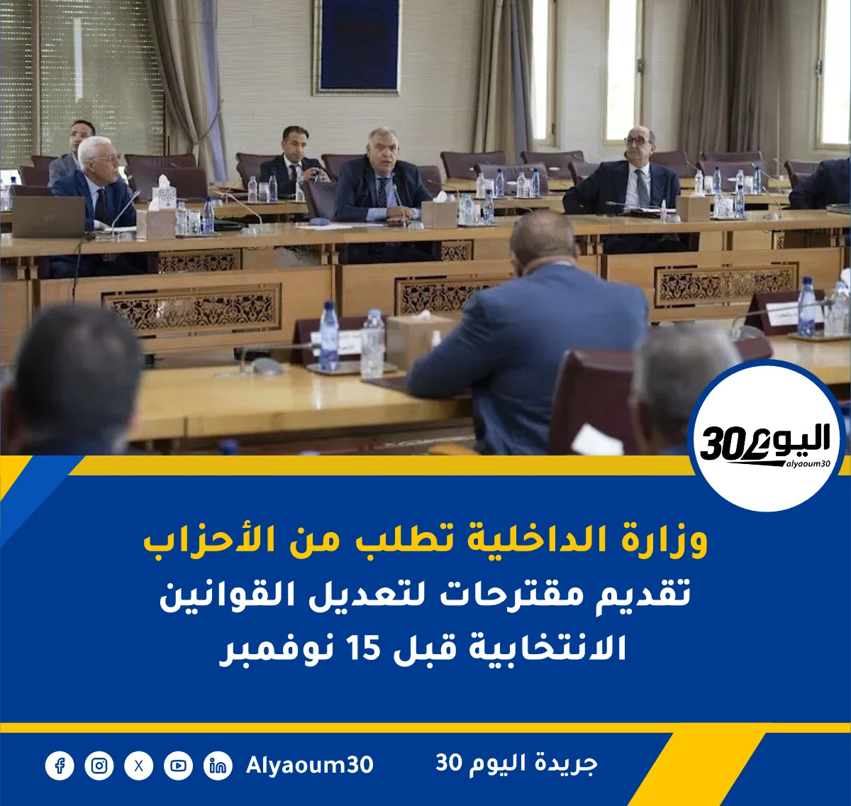 وزارة الداخلية تطلب من الأحزاب تقديم مقترحات لتعديل القوانين الانتخابية قبل 15 نوفمبر