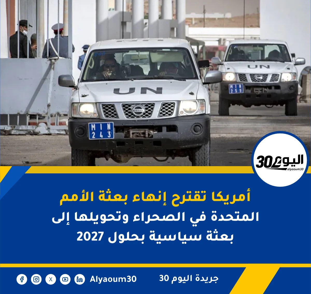 أمريكا تقترح إنهاء بعثة الأمم المتحدة في الصحراء وتحويلها إلى بعثة سياسية بحلول 2027
