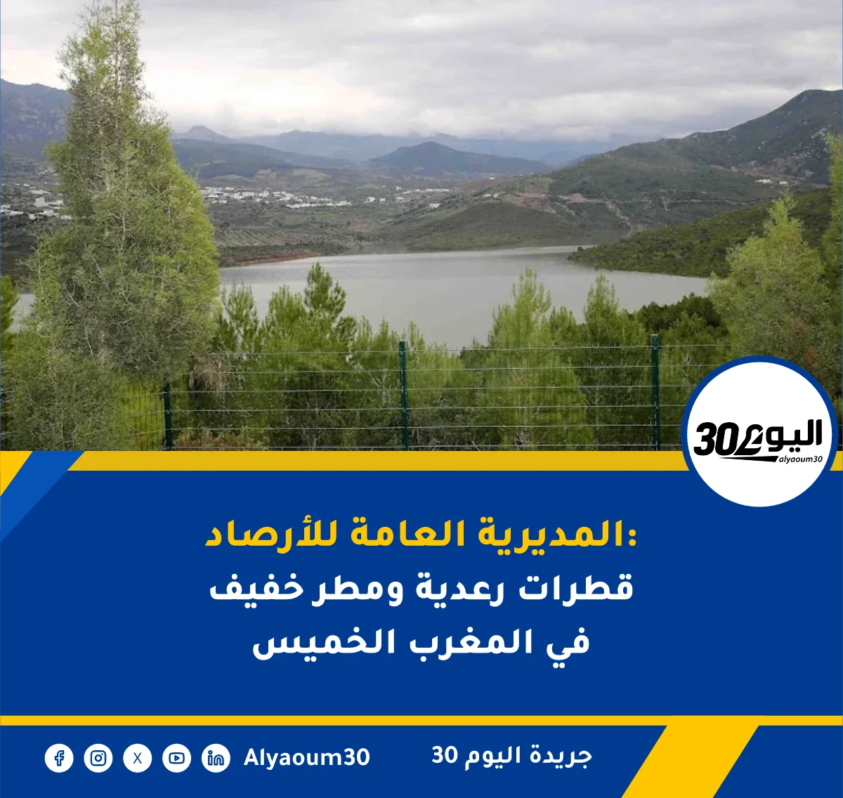 المديرية العامة للأرصاد: قطرات رعدية ومطر خفيف في المغرب الخميس