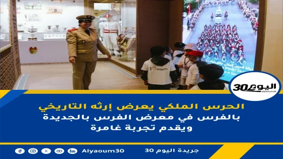 الحرس الملكي يعرض إرثه التاريخي بالفرس في معرض الفرس بالجديدة ويقدم تجربة غامرة