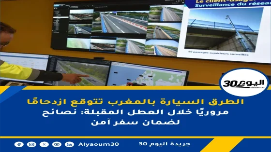 الطرق السيارة بالمغرب تتوقع ازدحامًا مروريًا خلال العطل المقبلة: نصائح لضمان سفر آمن