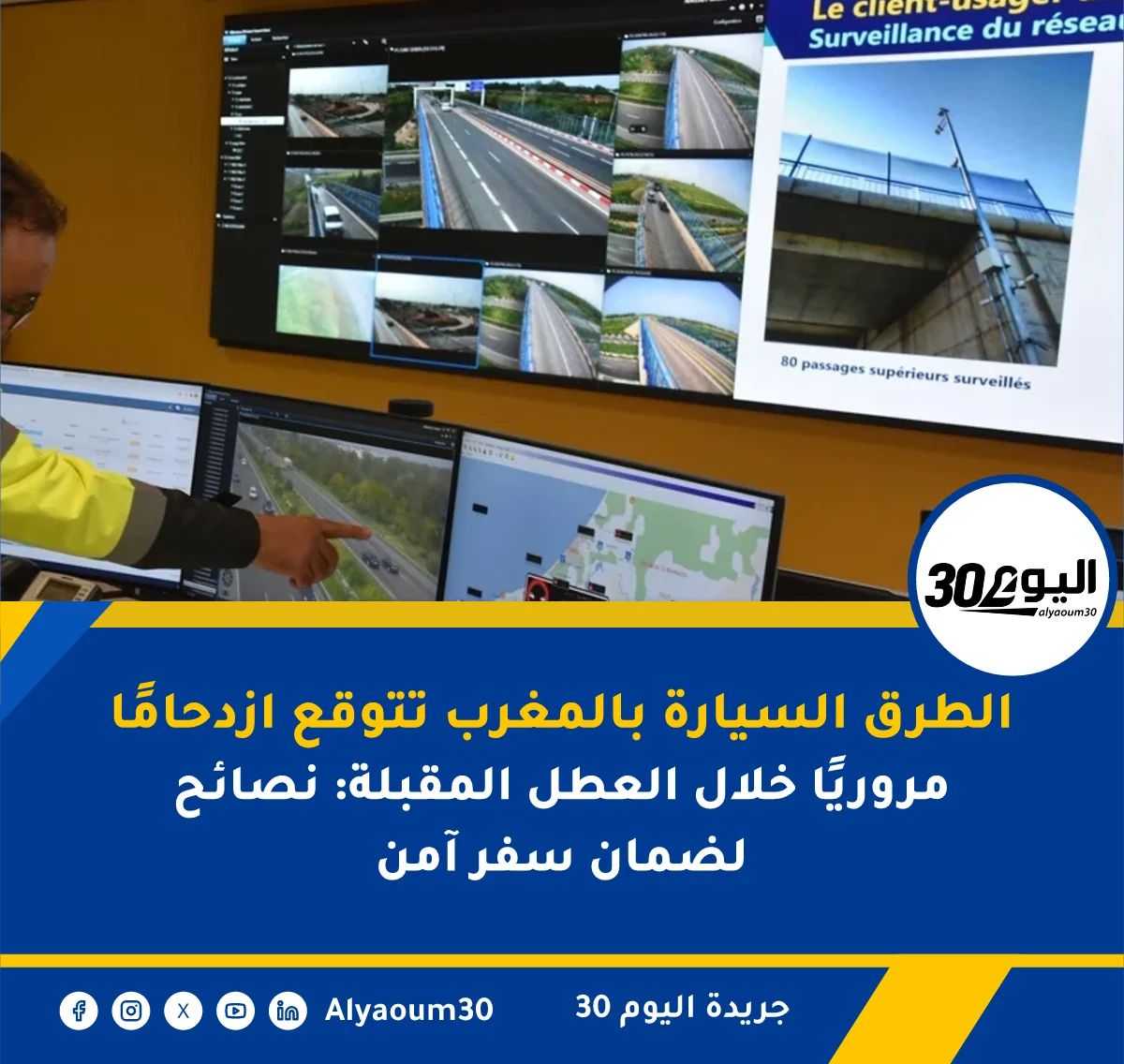 الطرق السيارة بالمغرب تتوقع ازدحامًا مروريًا خلال العطل المقبلة: نصائح لضمان سفر آمن