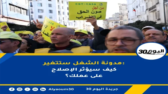 مدونة الشغل ستتغير: كيف سيؤثر الإصلاح على عملك؟