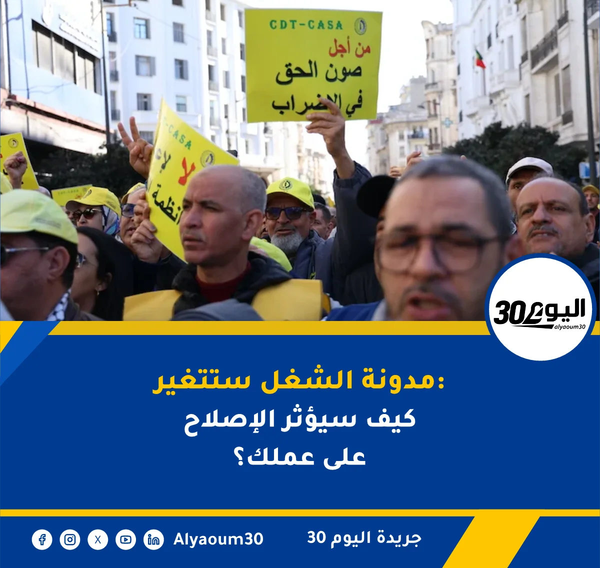 مدونة الشغل ستتغير: كيف سيؤثر الإصلاح على عملك؟