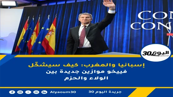 إسبانيا والمغرب: كيف سيشكّل فييخو موازين جديدة بين الولاء والحزم