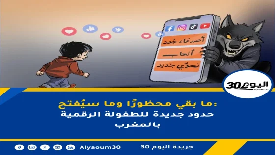 ما بقي محظورًا وما سيُفتح: حدود جديدة للطفولة الرقمية بالمغرب