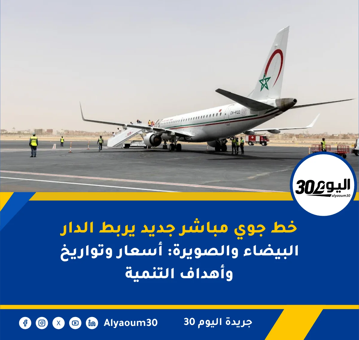 خط جوي مباشر جديد يربط الدار البيضاء والصويرة: أسعار وتواريخ وأهداف التنمية