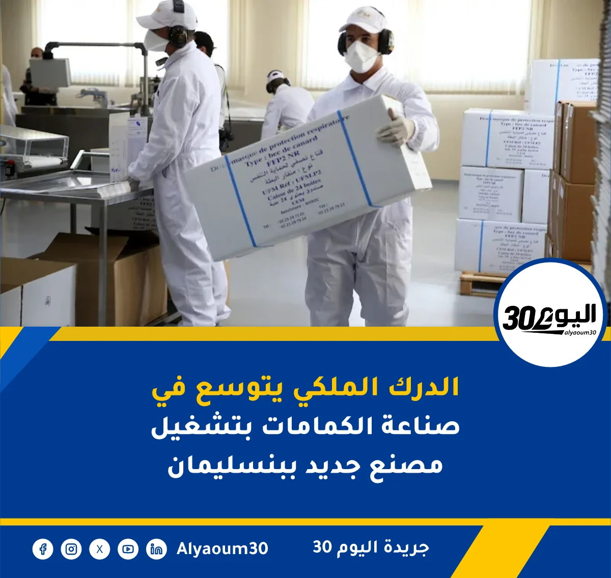 الدرك الملكي يتوسع في صناعة الكمامات بتشغيل مصنع جديد ببنسليمان