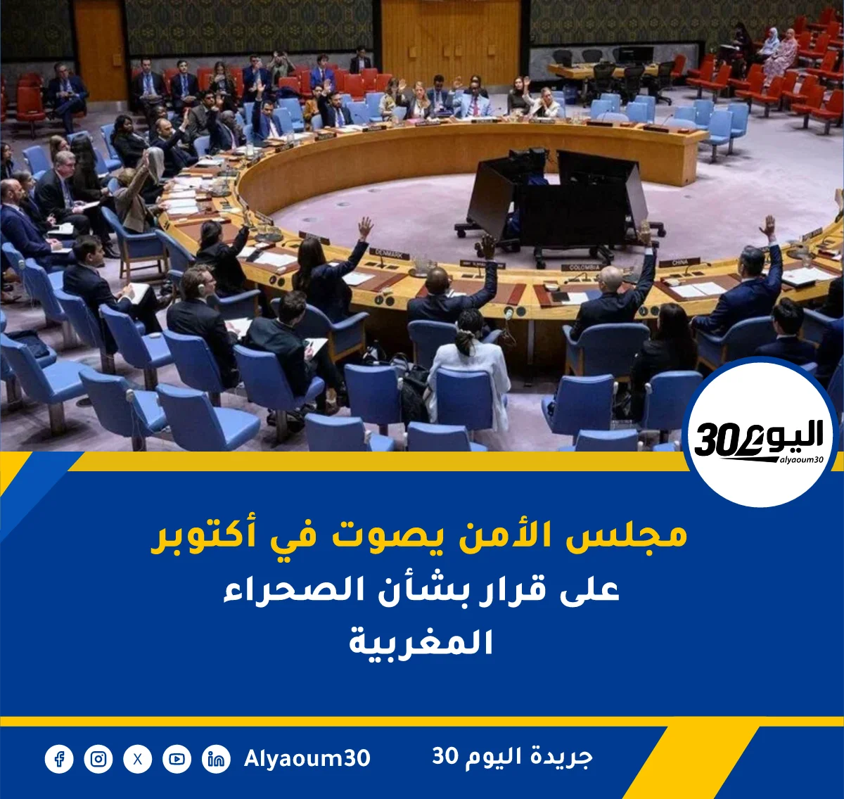 مجلس الأمن يصوت في أكتوبر على قرار بشأن الصحراء المغربية