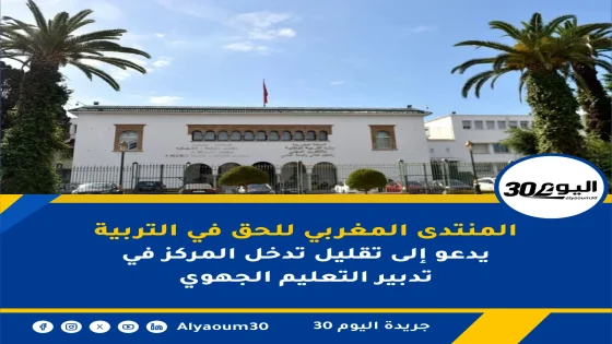 المنتدى المغربي للحق في التربية يدعو إلى تقليل تدخل المركز في تدبير التعليم الجهوي