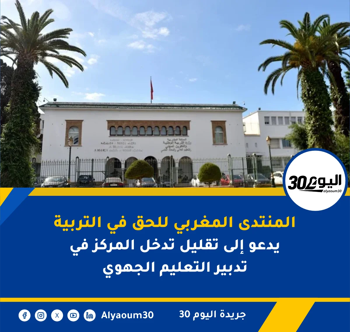 المنتدى المغربي للحق في التربية يدعو إلى تقليل تدخل المركز في تدبير التعليم الجهوي