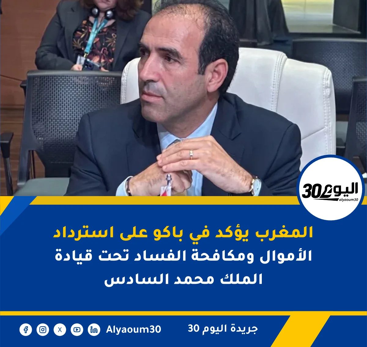 المغرب يؤكد في باكو على استرداد الأموال ومكافحة الفساد تحت قيادة الملك محمد السادس