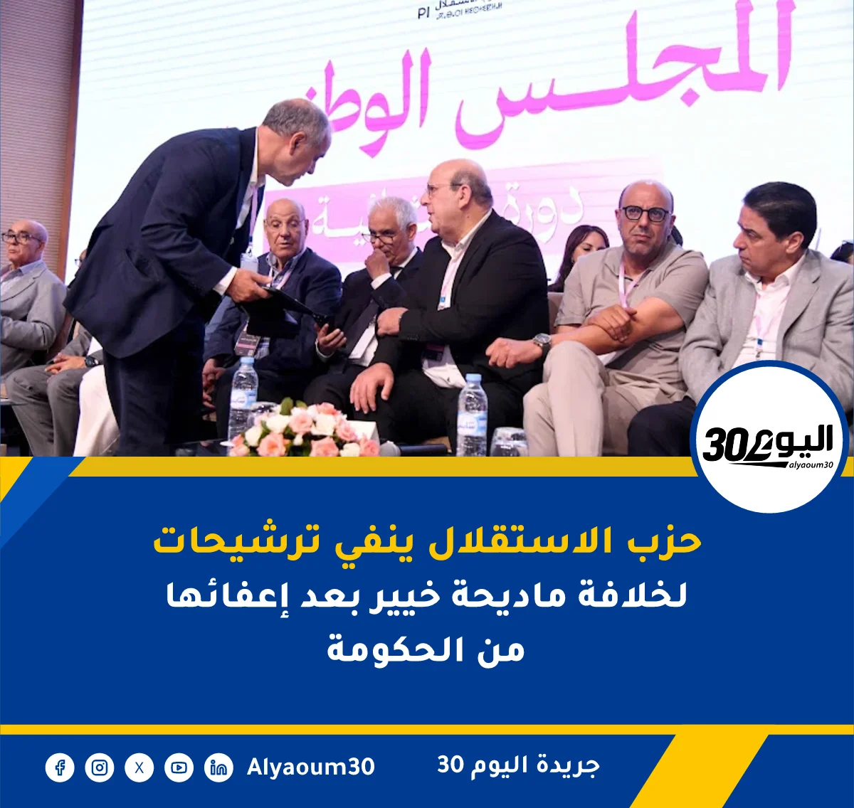 حزب علال الفاسي ينفي التداول في أسماء خلافة خيير