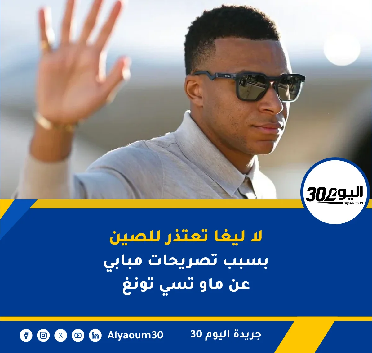 لا ليغا تعتذر للصين بسبب تصريحات مبابي عن ماو تسي تونغ