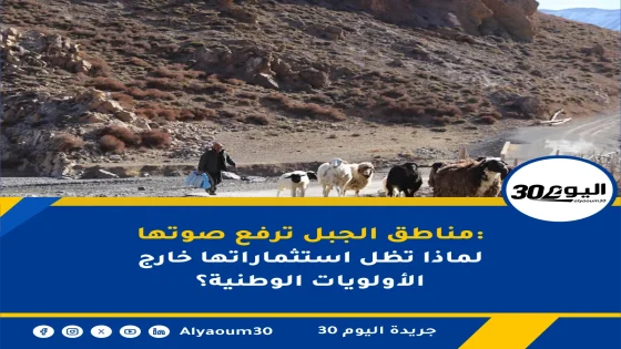 الائتلاف المدني من أجل الجبل يطالب بقانون خاص وسياسة ممولة للمناطق الجبلية