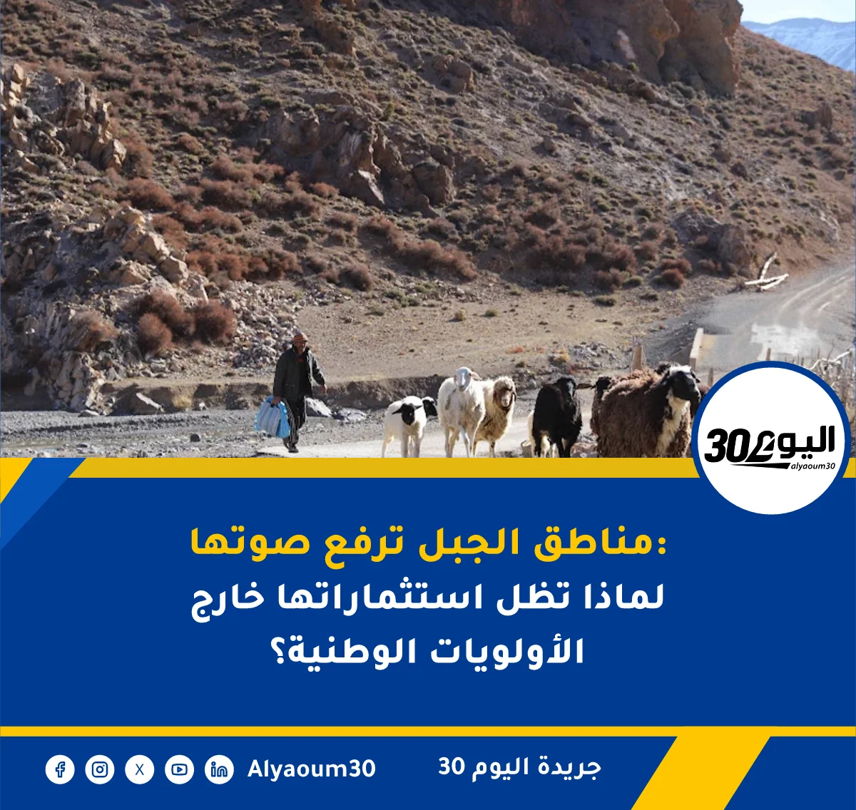 الائتلاف المدني من أجل الجبل يطالب بقانون خاص وسياسة ممولة للمناطق الجبلية