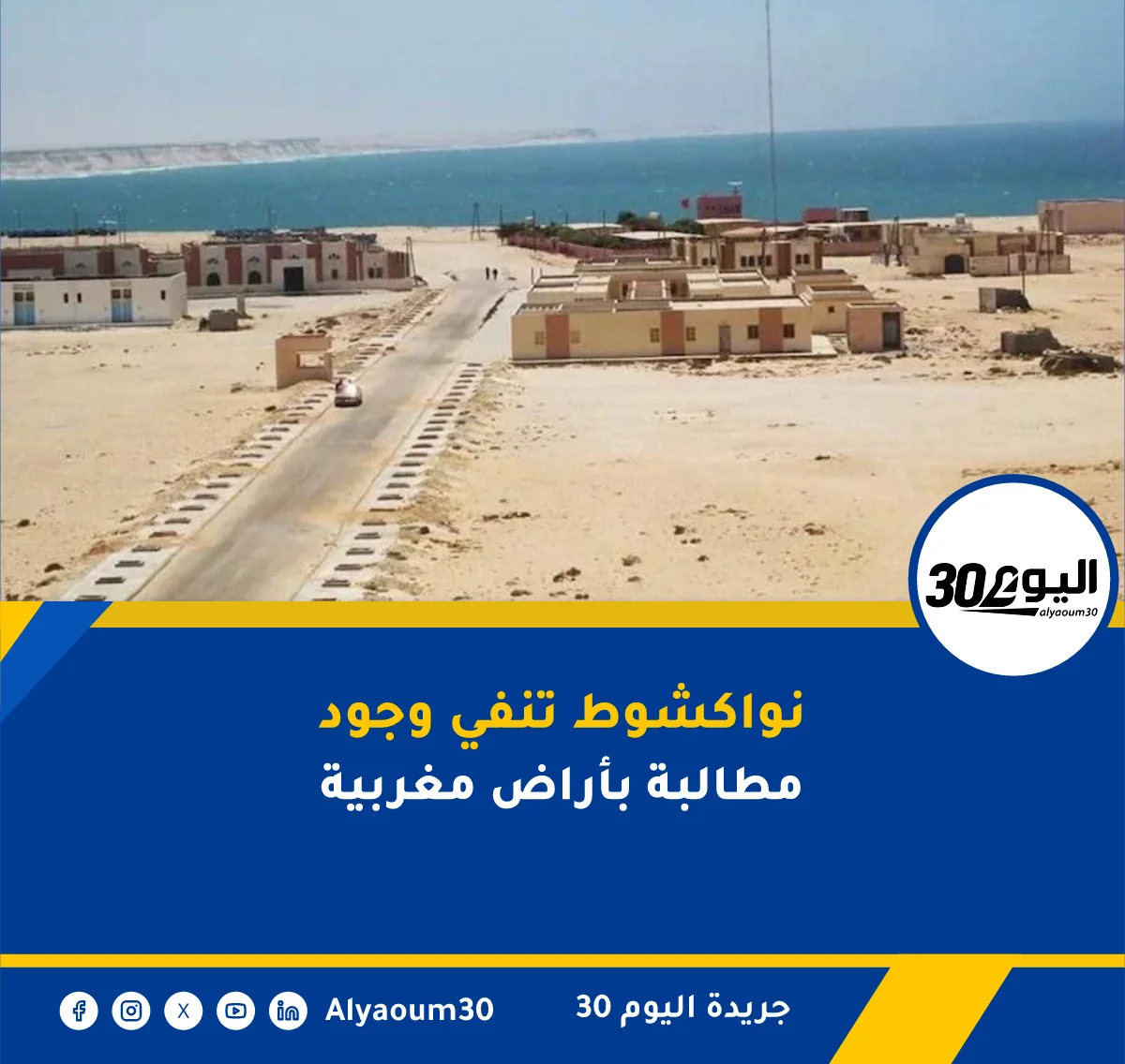 نواكشوط تنفي وجود مطالبة بأراض مغربية
