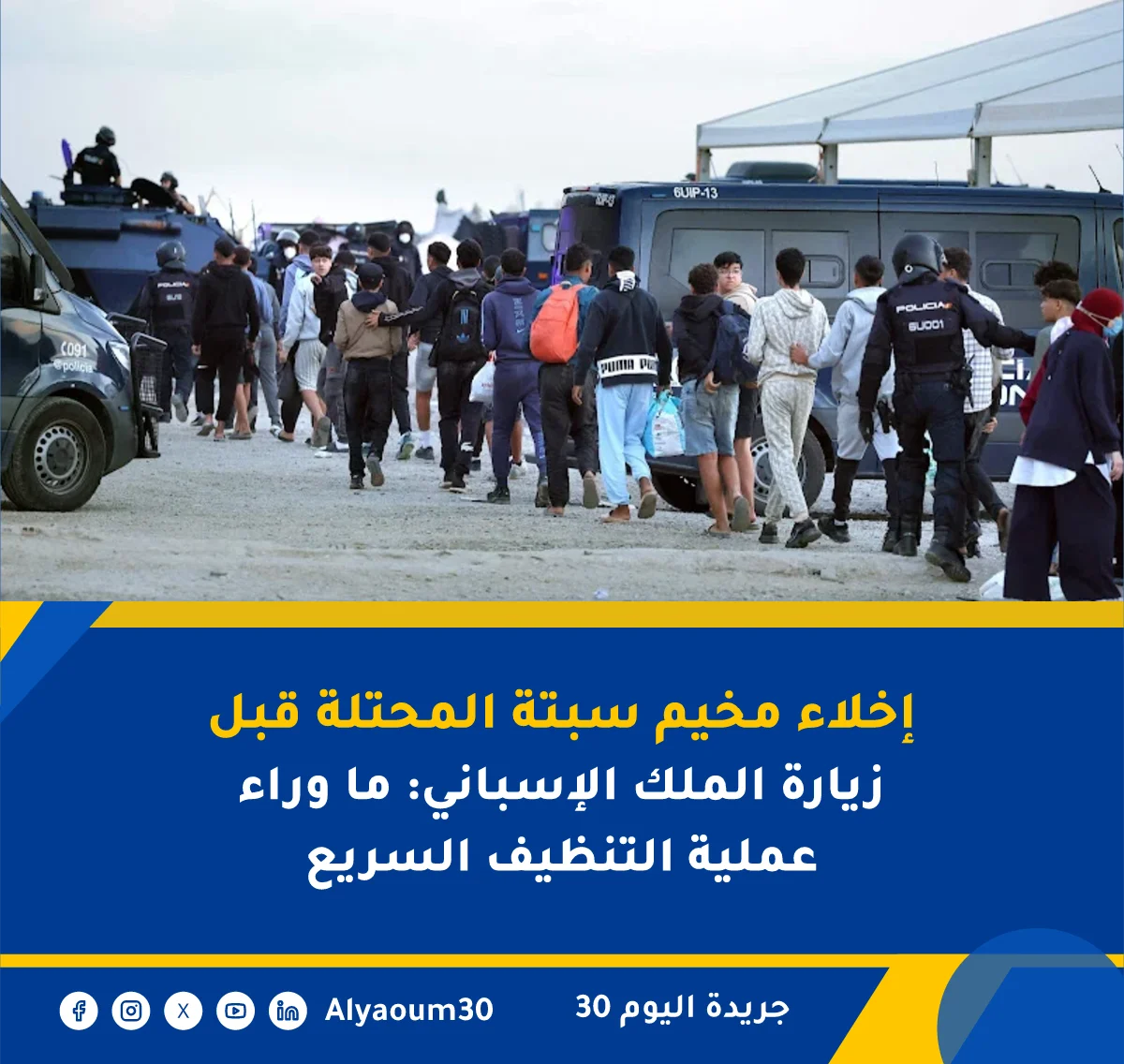 إخلاء مخيم سبتة المحتلة قبل زيارة الملك الإسباني: ما وراء عملية التنظيف السريع