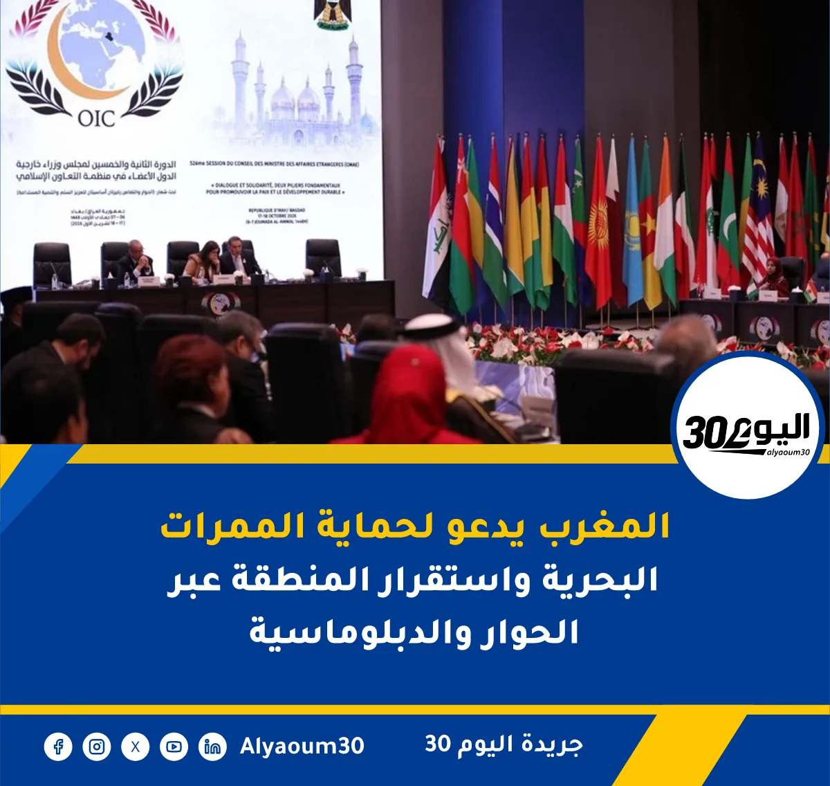 المغرب يدعو لحماية الممرات البحرية واستقرار المنطقة عبر الحوار والدبلوماسية