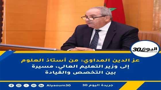 عز الدين المداوي: من أستاذ العلوم إلى وزير التعليم العالي، مسيرة بين التخصص والقيادة