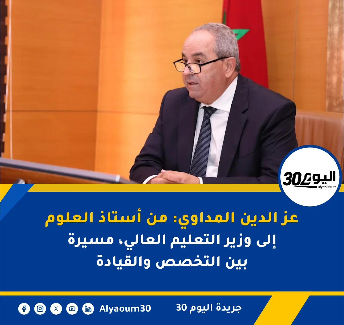 عز الدين المداوي: من أستاذ العلوم إلى وزير التعليم العالي، مسيرة بين التخصص والقيادة