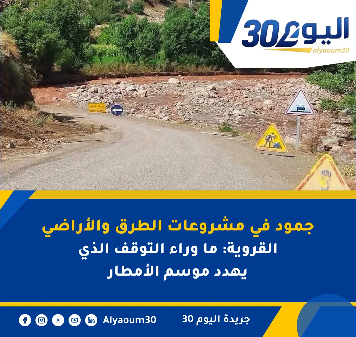 جمود في مشروعات الطرق والأراضي القروية: ما وراء التوقف الذي يهدد موسم الأمطار