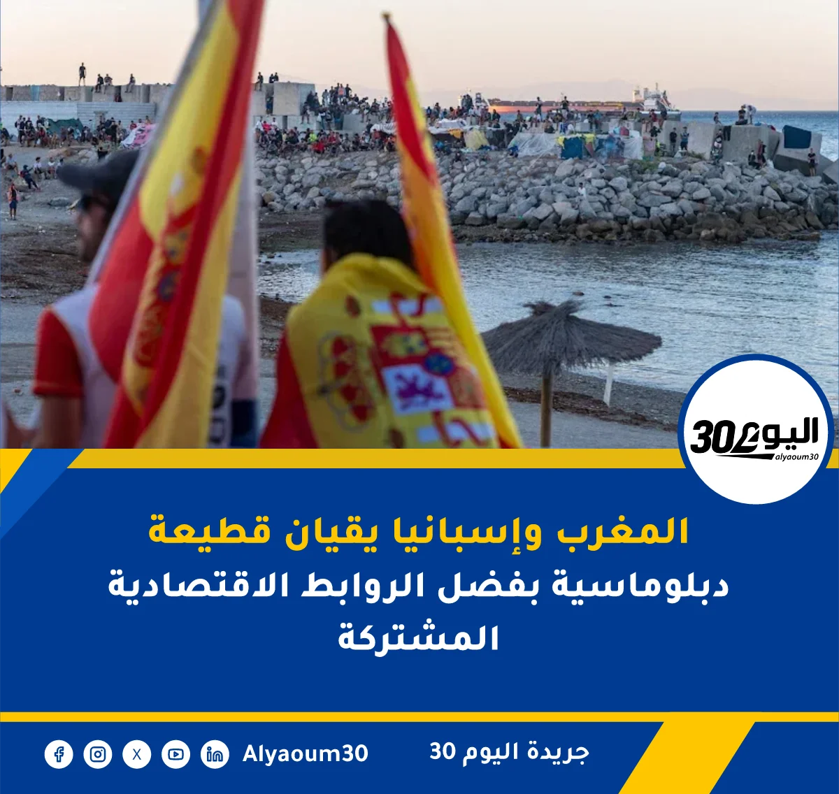 المغرب وإسبانيا يقيان قطيعة دبلوماسية بفضل الروابط الاقتصادية المشتركة