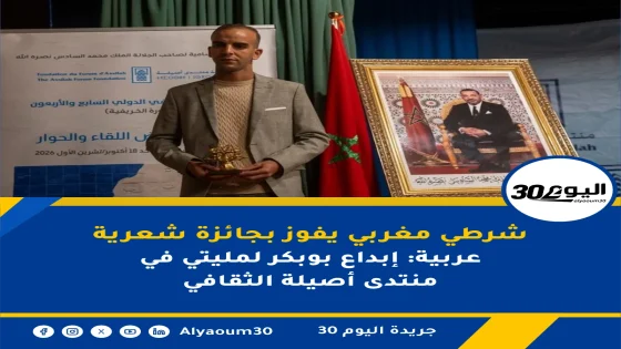شرطي مغربي يفوز بجائزة شعرية عربية: إبداع بوبكر لمليتي في منتدى أصيلة الثقافي