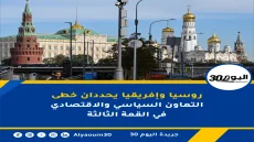 روسيا وإفريقيا يحددان خطى التعاون السياسي والاقتصادي في القمة الثالثة