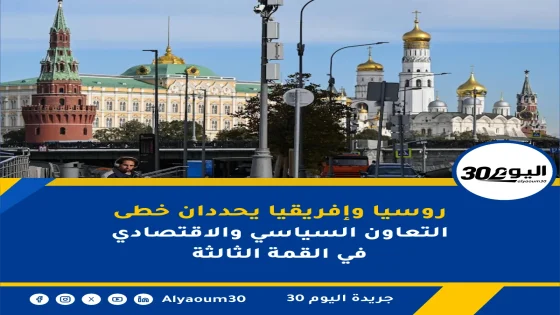 روسيا وإفريقيا يحددان خطى التعاون السياسي والاقتصادي في القمة الثالثة