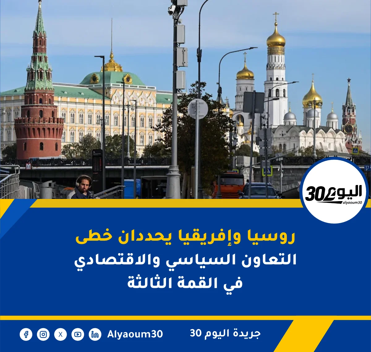 روسيا وإفريقيا يحددان خطى التعاون السياسي والاقتصادي في القمة الثالثة