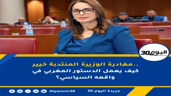 مغادرة الوزيرة المنتدبة خيير.. كيف يعمل الدستور المغربي في واقعه السياسي؟