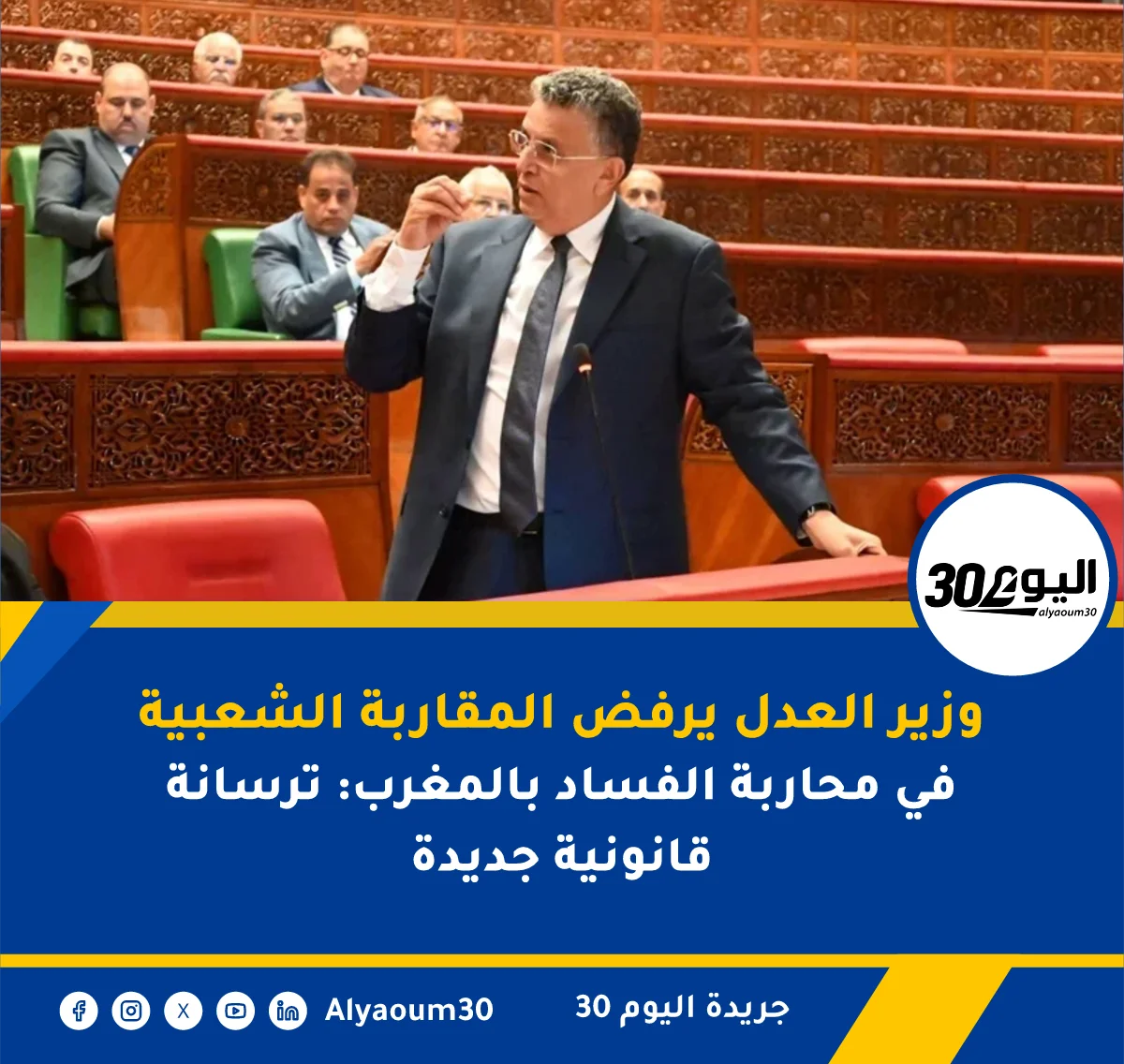 وزير العدل يرفض المقاربة الشعبية في محاربة الفساد بالمغرب: ترسانة قانونية جديدة