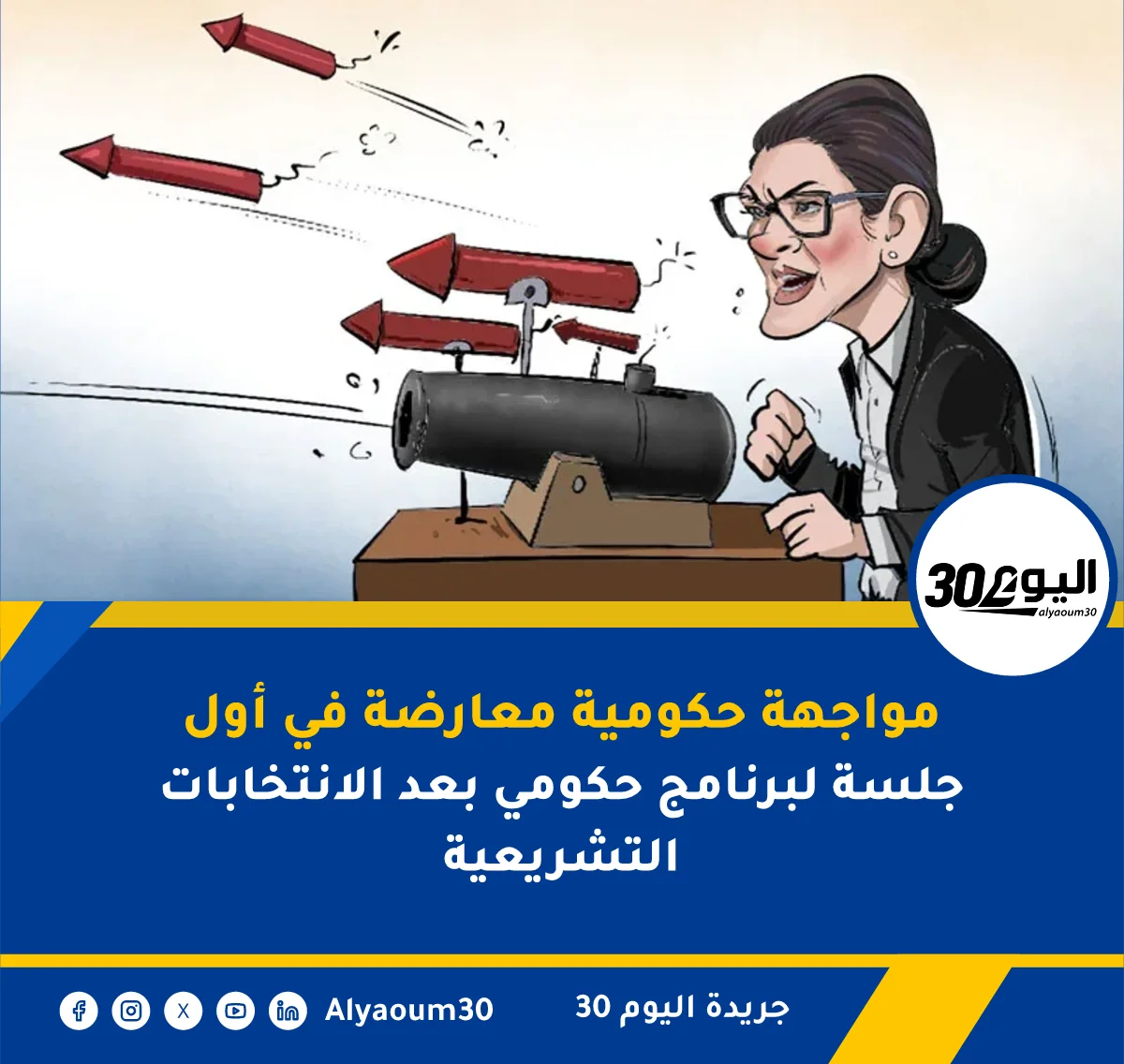مواجهة حكومية معارضة في أول جلسة لبرنامج حكومي بعد الانتخابات التشريعية