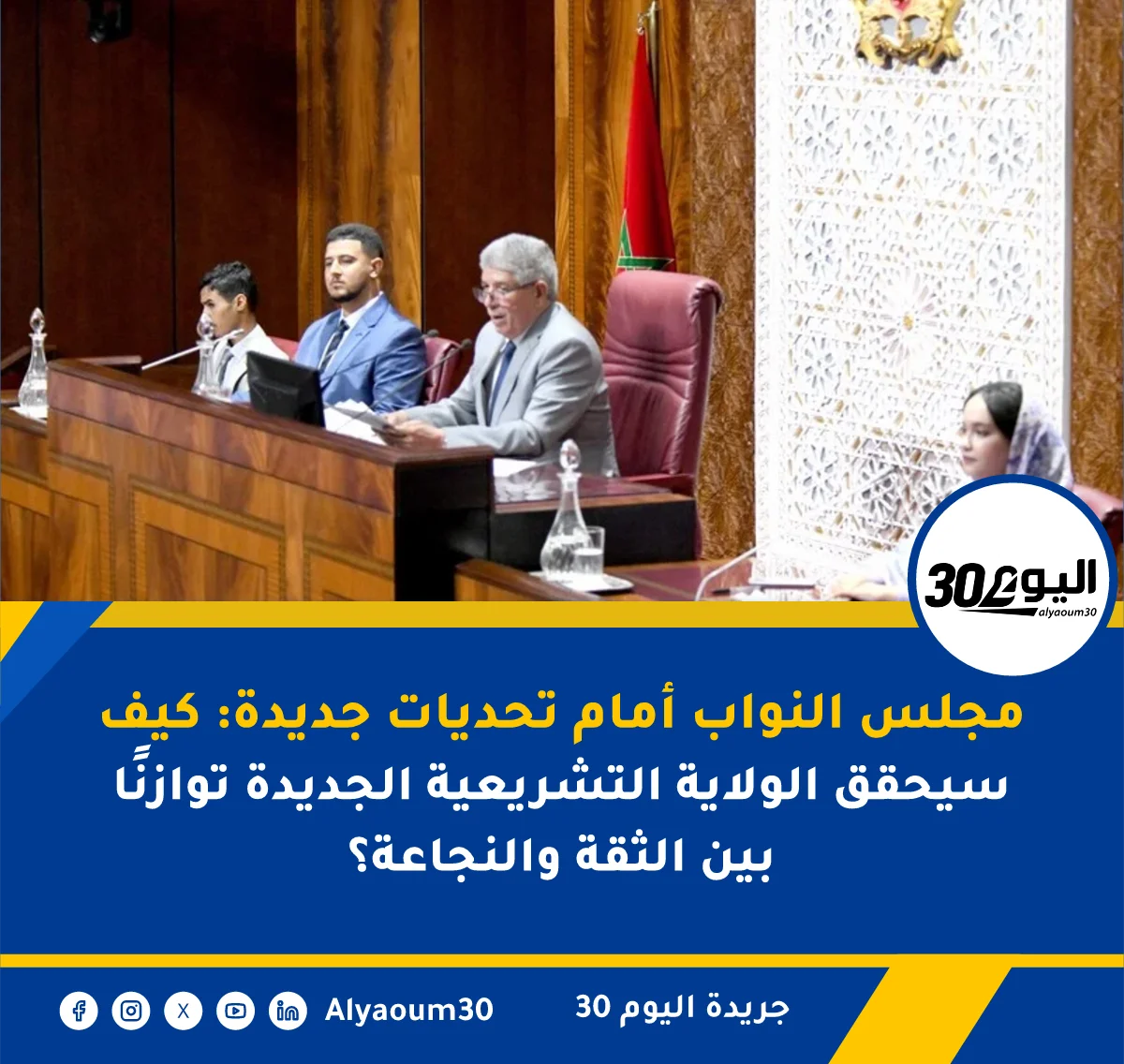 مجلس النواب أمام تحديات جديدة: كيف سيحقق الولاية التشريعية الجديدة توازنًا بين الثقة والنجاعة؟