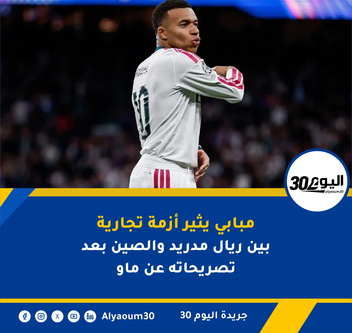 مبابي يثير أزمة تجارية بين ريال مدريد والصين بعد تصريحاته عن ماو