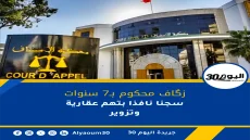 زگاف محكوم بـ7 سنوات سجنا نافذا بتهم عقارية وتزوير
