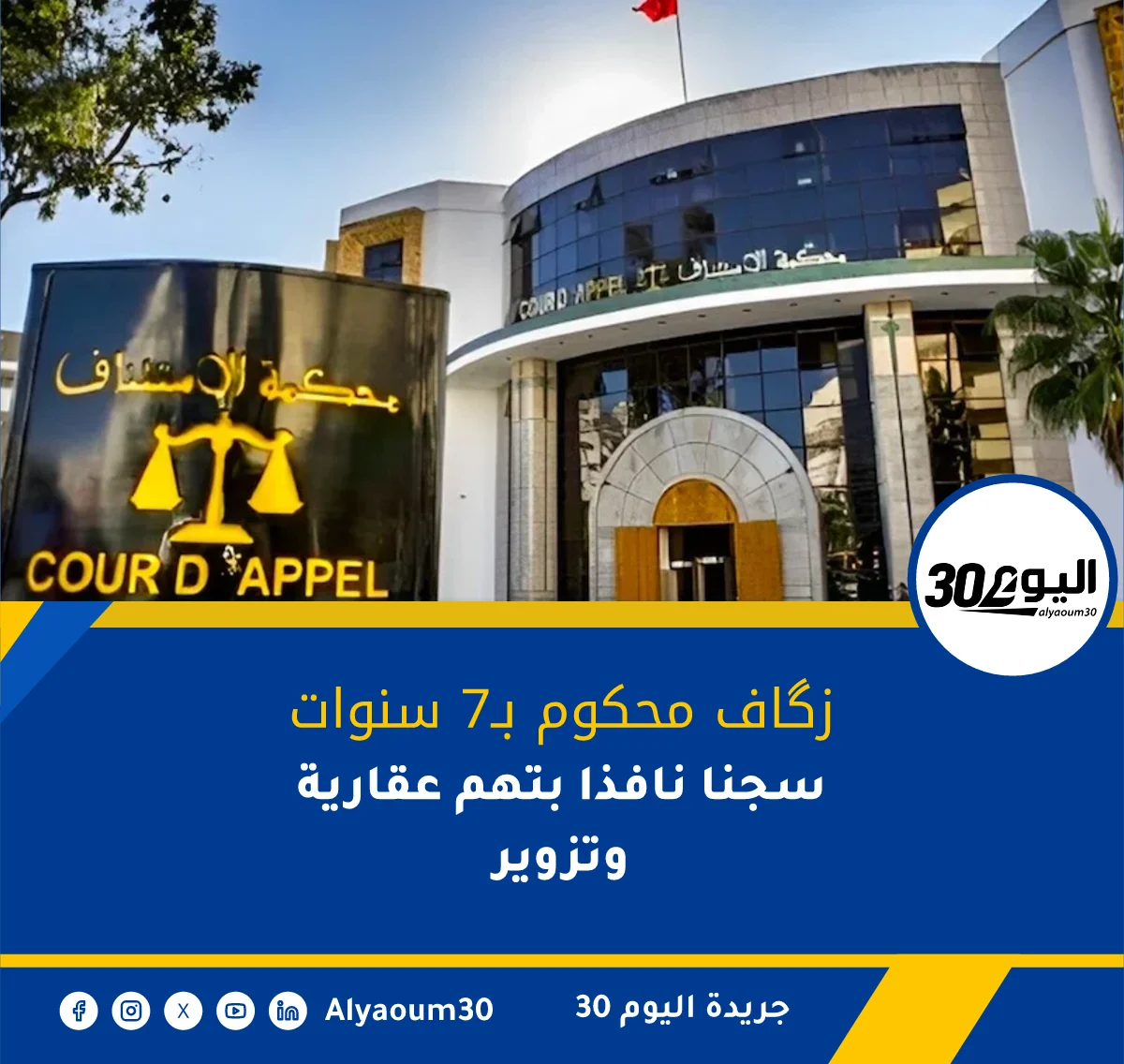 زگاف محكوم بـ7 سنوات سجنا نافذا بتهم عقارية وتزوير