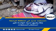 جثة رضيعة في الخلاء تستنفر الشرطة
