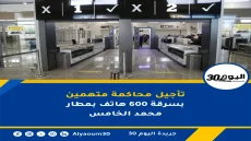 تأجيل محاكمة متهمين بسرقة 600 هاتف بمطار محمد الخامس