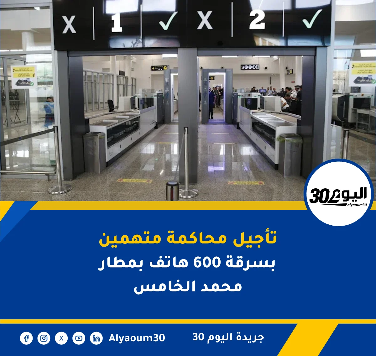 تأجيل محاكمة متهمين بسرقة 600 هاتف بمطار محمد الخامس