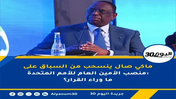 ماكي صال ينسحب من السباق على منصب الأمين العام للأمم المتحدة: ما وراء القرار؟