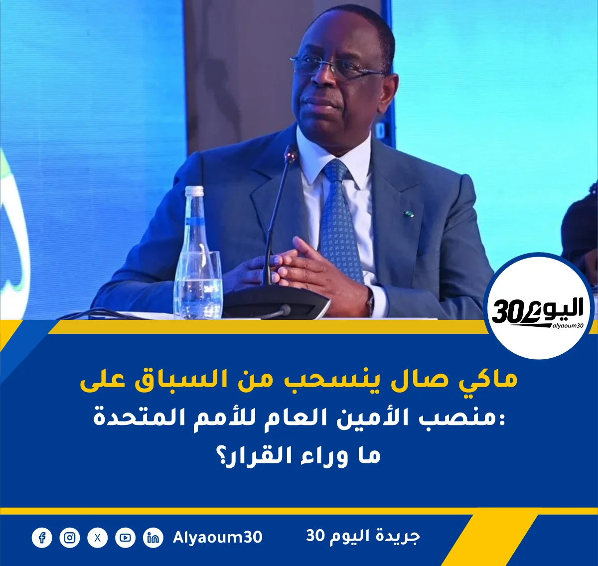 ماكي صال ينسحب من السباق على منصب الأمين العام للأمم المتحدة: ما وراء القرار؟