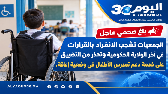 الجمعيات تشجب الانفراد بالقرارات وتحذر من التضييق على خدمة دعم تمدرس الأطفال في وضعية إعاقة