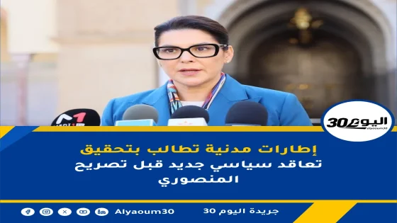 إطارات مدنية تطالب بتحقيق تعاقد سياسي جديد قبل تصريح المنصوري
