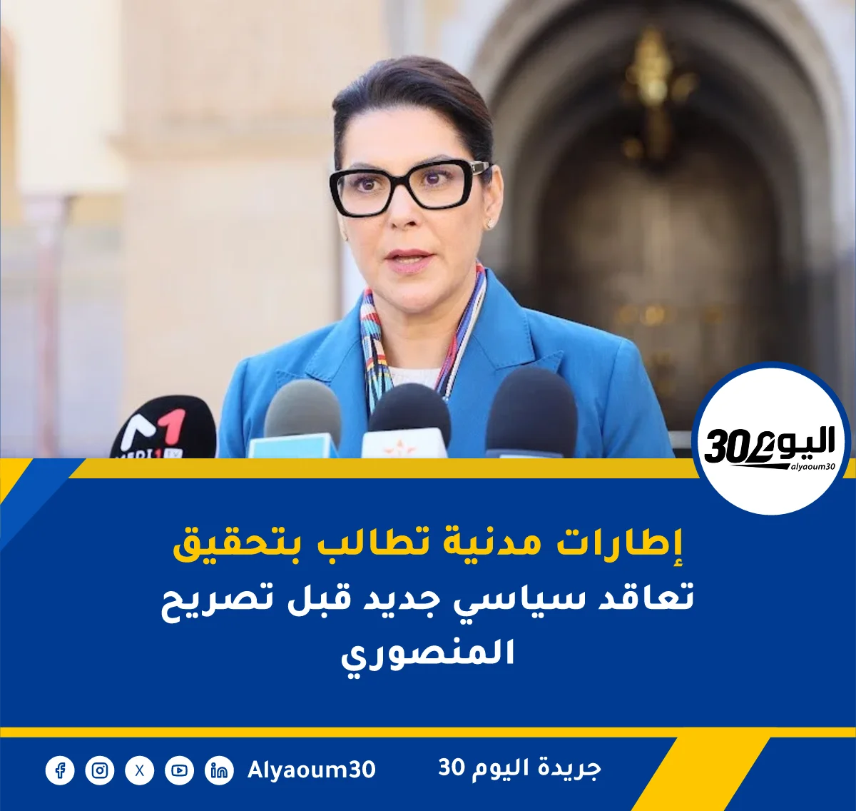 إطارات مدنية تطالب بتحقيق تعاقد سياسي جديد قبل تصريح المنصوري